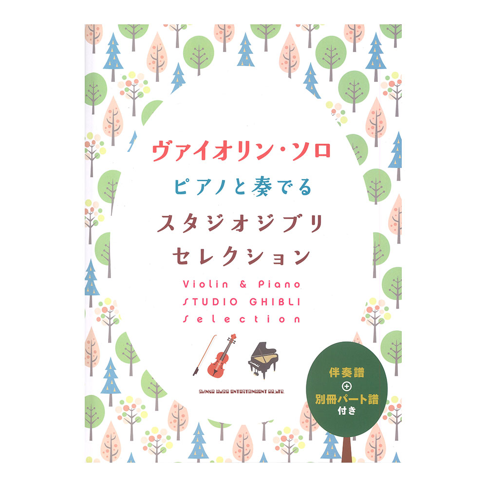 ヴァイオリンソロ ピアノと奏でるスタジオジブリセレクション 伴奏譜＋別冊パート譜付き シンコーミュージック