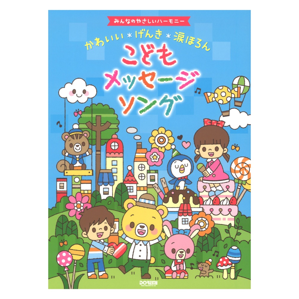 みんなのやさしいハーモニー かわいい げんき 涙ほろん こどもメッセージソング ドレミ楽譜出版社