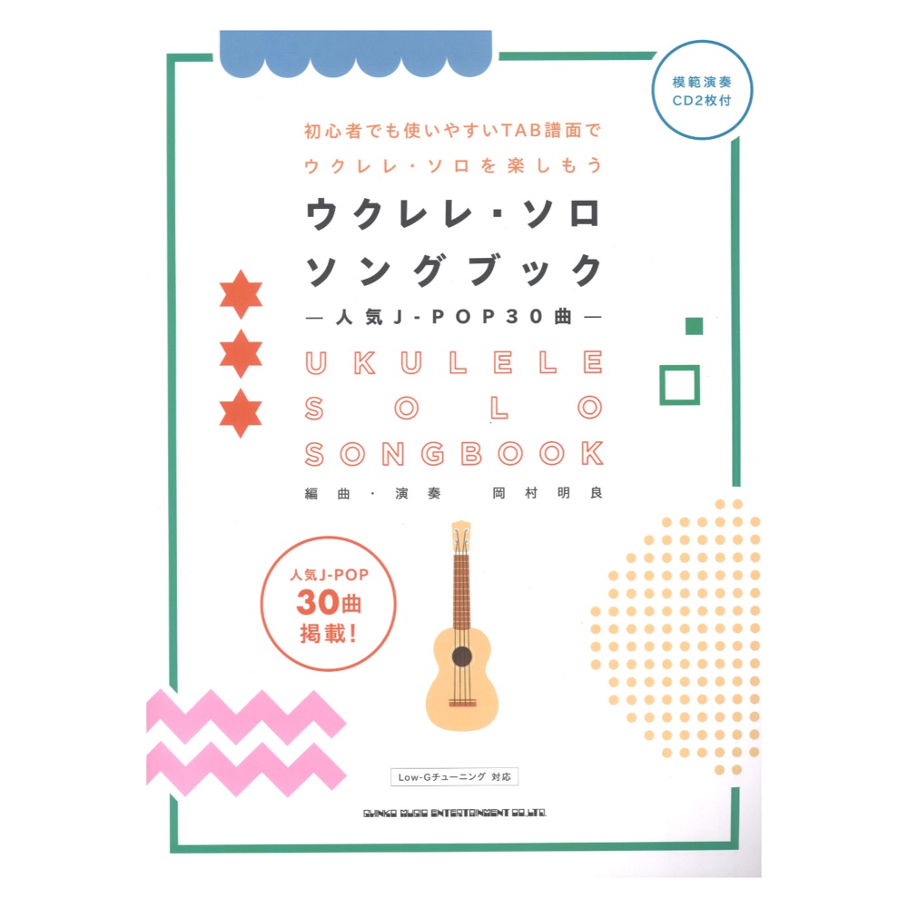初級者ウクレレ ウクレレ・ソロ・ソングブック－人気J-POP30曲 模範演奏CD2枚付 シンコーミュージック