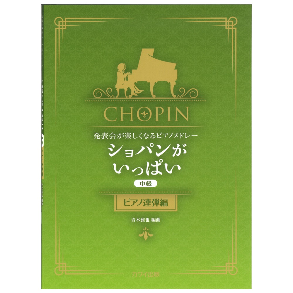 青木雅也 発表会が楽しくなるピアノメドレー ショパンがいっぱい ピアノ連弾編 カワイ出版