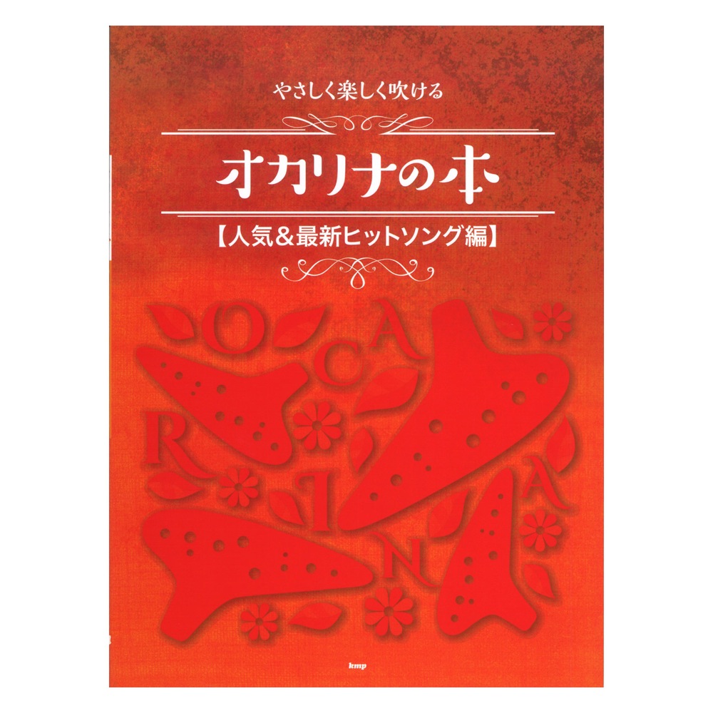 やさしく楽しく吹けるオカリナの本 人気＆最新ヒットソング編 ケイエムピー