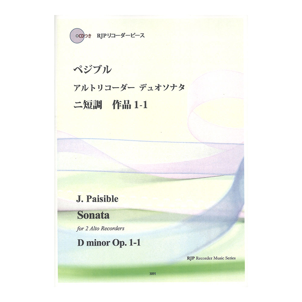 3091 ぺジブル アルトリコーダーデュオソナタ ニ短調　作品1-1 リコーダーJP