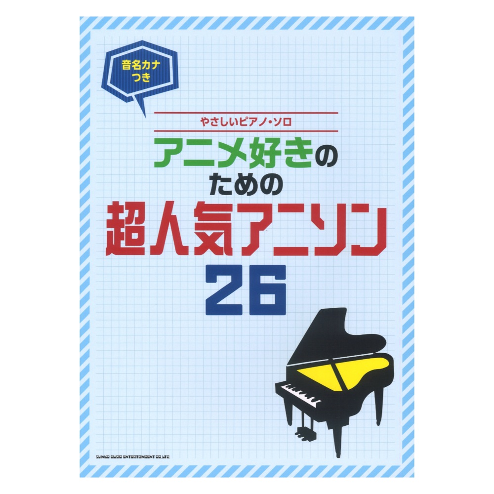 音名カナつきやさしいピアノ・ソロ アニメ好きのための超人気アニソン26 シンコーミュージック
