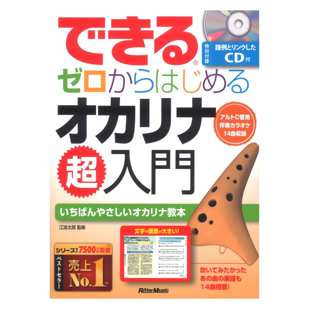 できる ゼロからはじめるオカリナ超入門 リットーミュージック