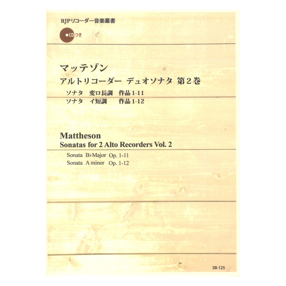 SR-125 マッテゾン アルトリコーダー デュオソナタ 第2巻 リコーダーJP