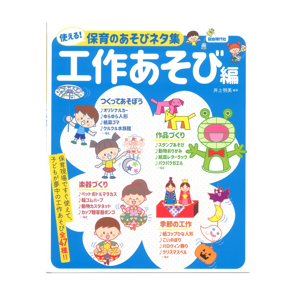 使える!保育のあそびネタ集 工作あそび編 自由現代社