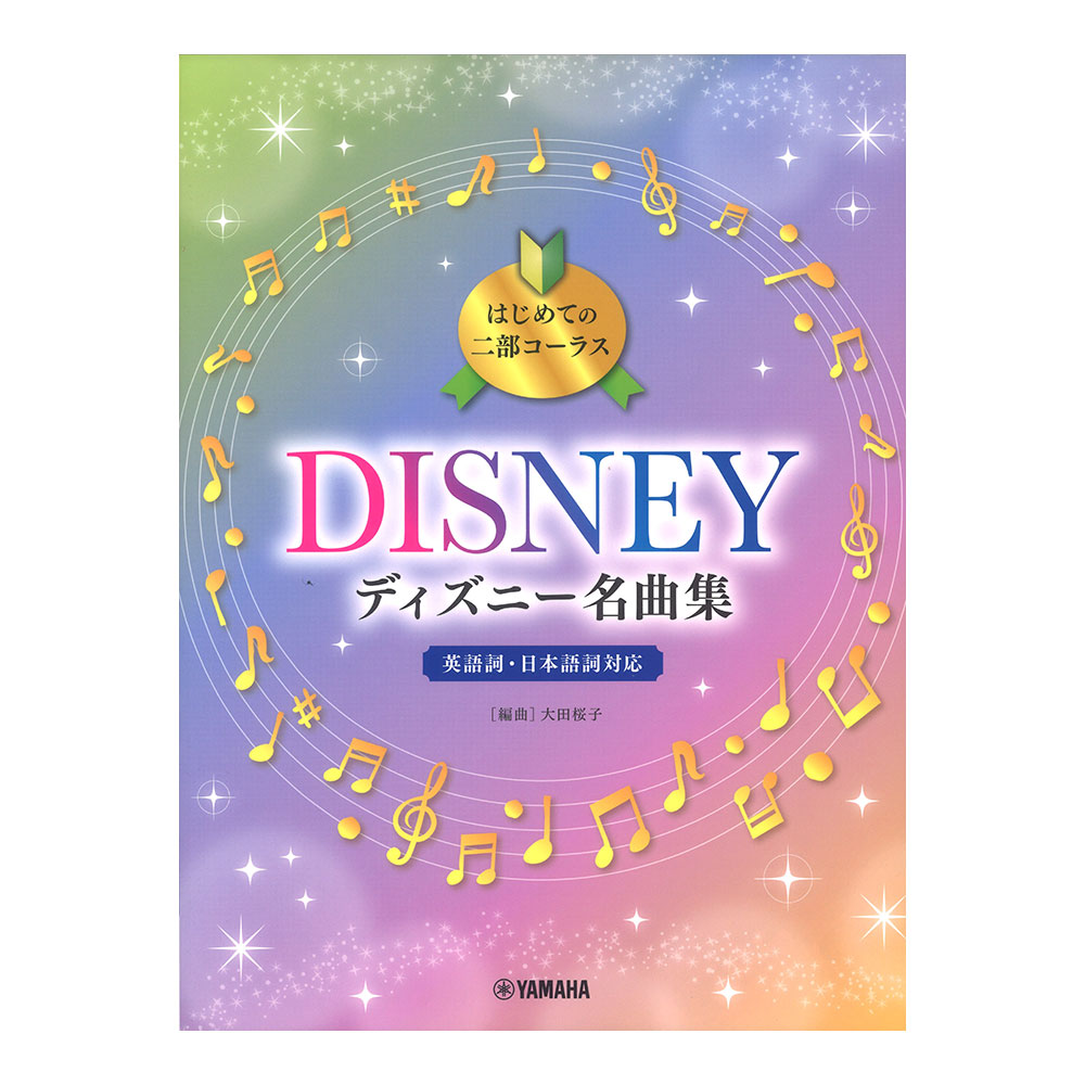 はじめての二部コーラス ディズニー名曲集 ヤマハミュージックメディア