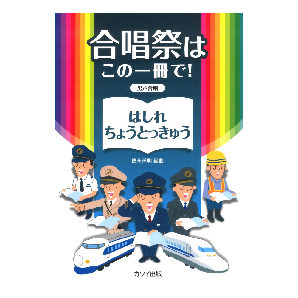 徳永洋明 合唱祭はこの一冊で! はしれちょうとっきゅう 男声合唱 カワイ出版