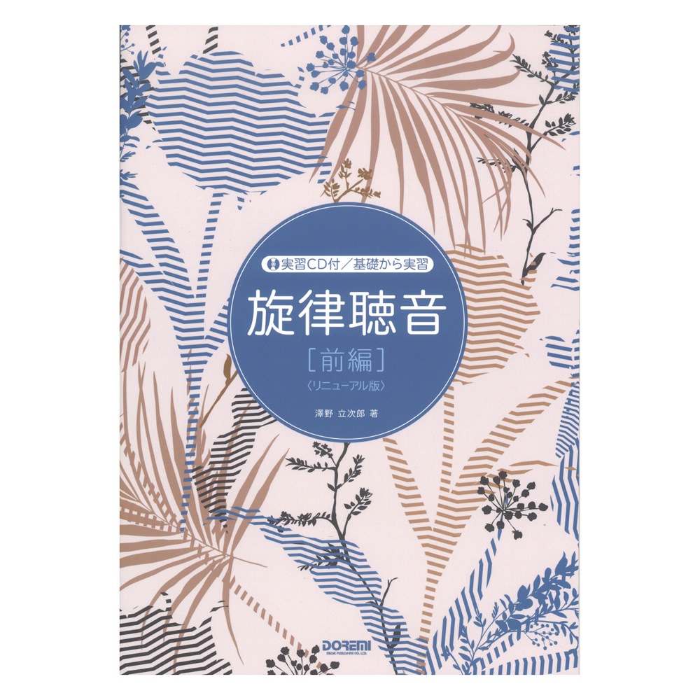 旋律聴音 前編 リニューアル版 実習CD付 ドレミ楽譜出版社