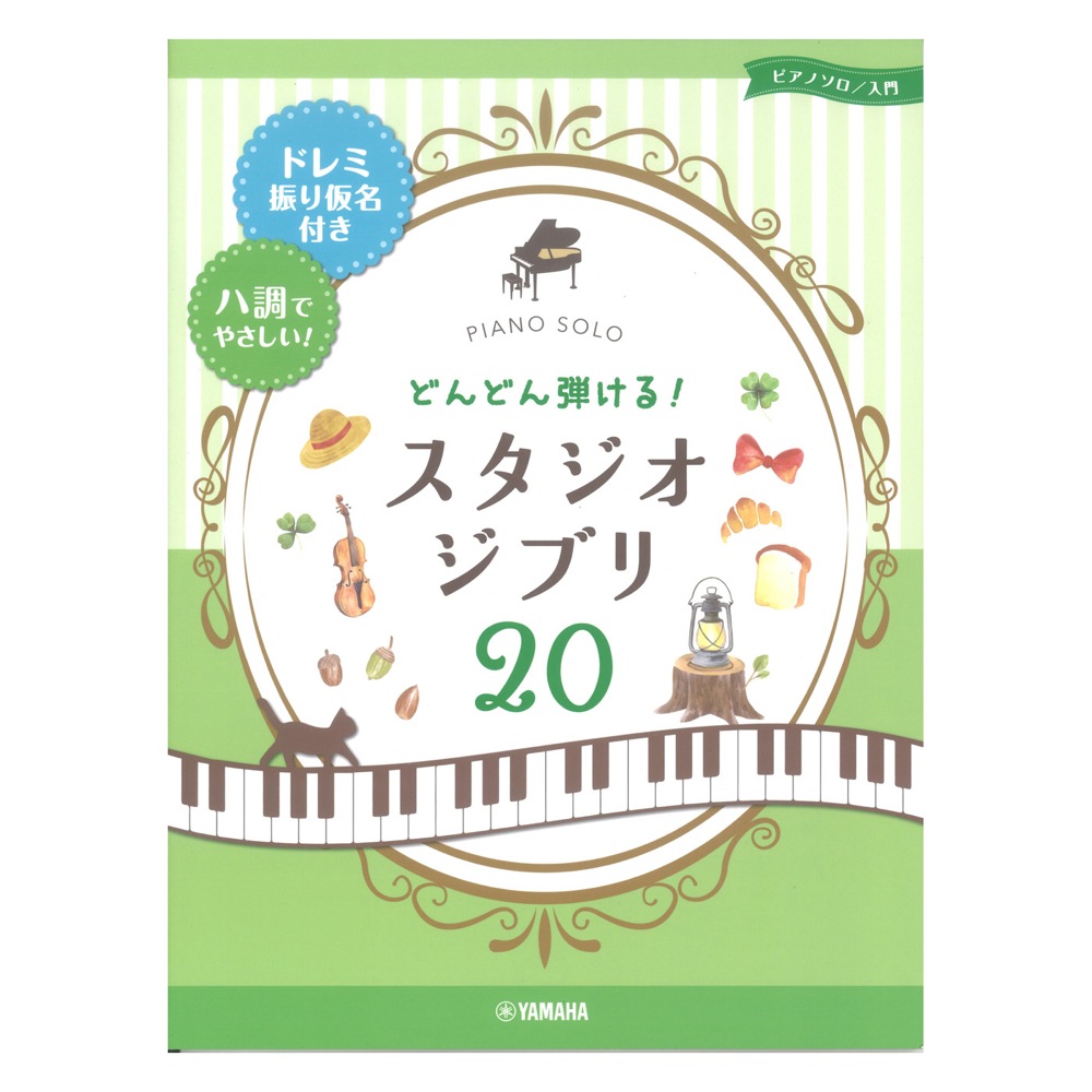 ピアノソロ どんどん弾ける！ スタジオジブリ20 ドレミ振り仮名付き＆ハ調でやさしい！ ヤマハミュージックメディア