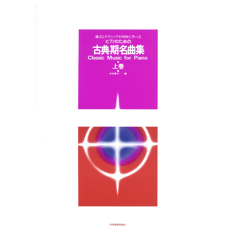 様式とテクニックが同時に学べる ピアノのための 古典期名曲集 上巻 全音楽譜出版社