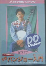 インクス DVD Do VIDEO 原さとしの5弦バンジョー入門 〜あのフォギーマウンテンブレイクダウンに挑戦！〜