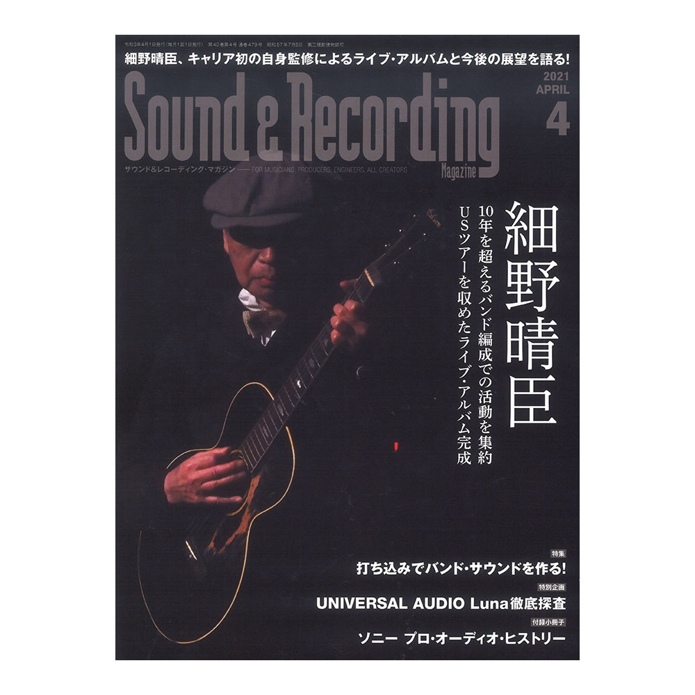 サウンド＆レコーディング・マガジン 2021年4月号 リットーミュージック