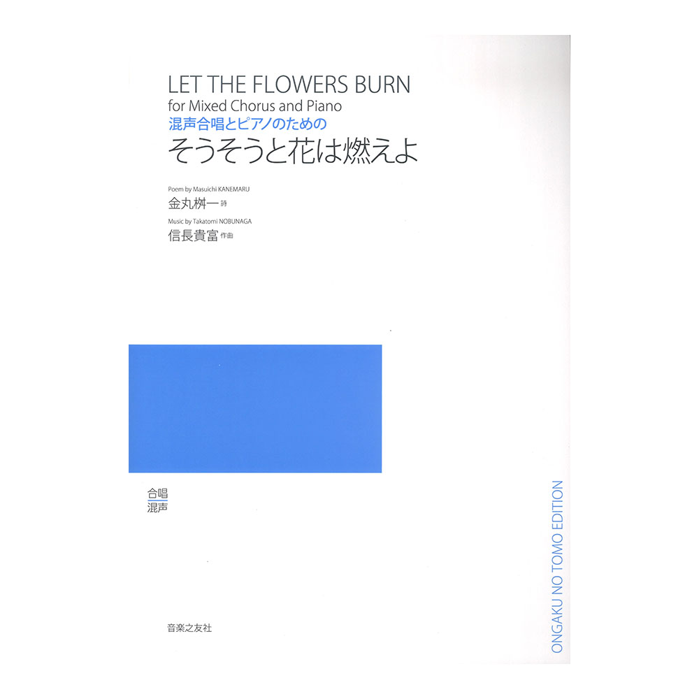混声合唱とピアノのための そうそうと花は燃えよ 音楽之友社