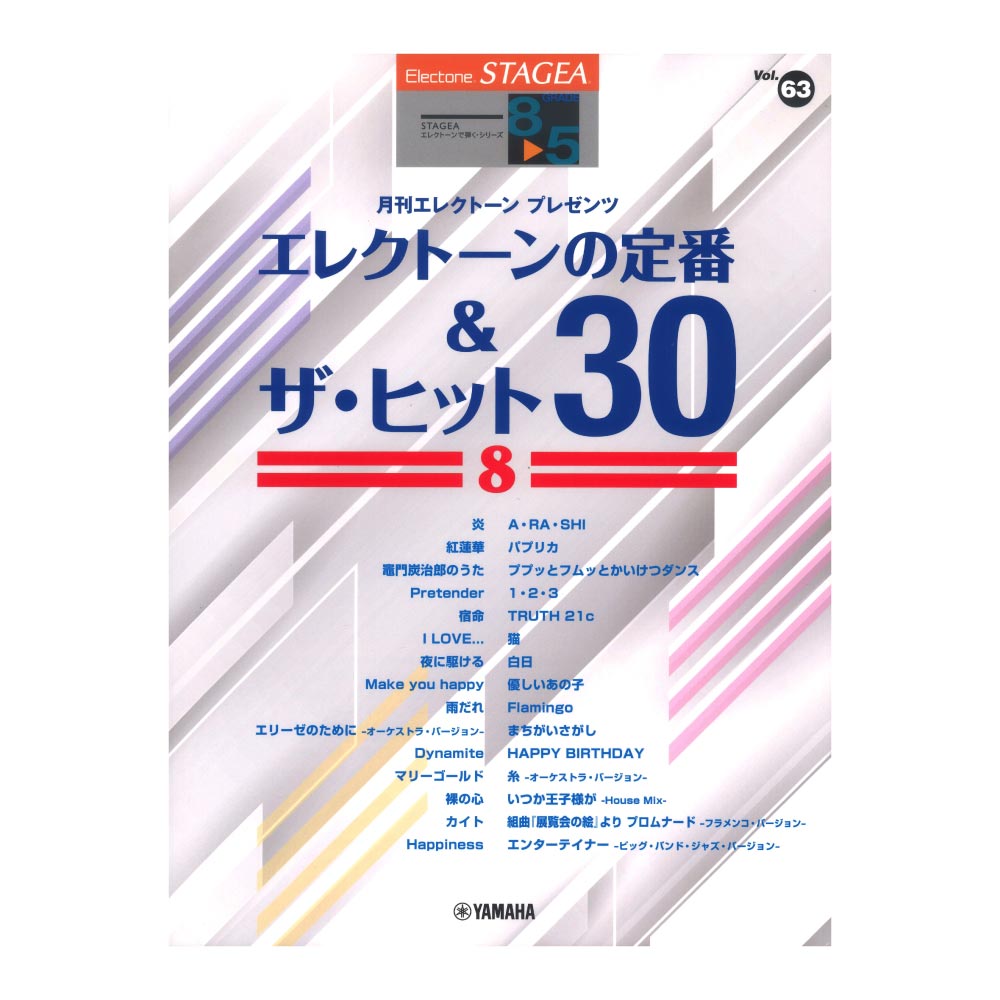 STAGEA エレクトーンで弾く 8〜5級 Vol.63 エレクトーンの定番&ザ・ヒット30 8 ヤマハミュージックメディア