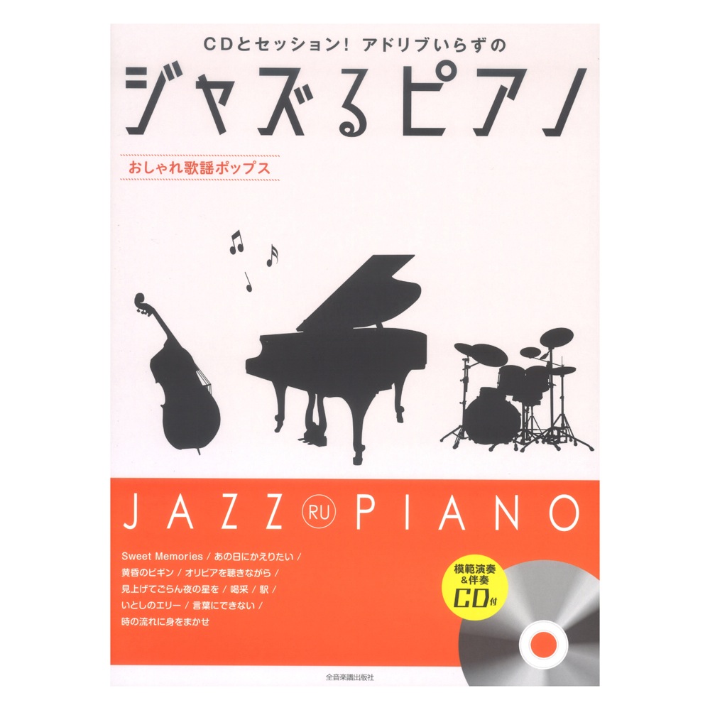 CDとセッション!アドリブいらずの ジャズるピアノ おしゃれ歌謡ポップス 模範演奏&伴奏CD付 全音楽譜出版社