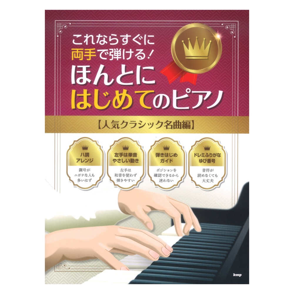 これならすぐに両手で弾ける! ほんとにはじめてのピアノ 人気クラシック名曲編 ケイエムピー
