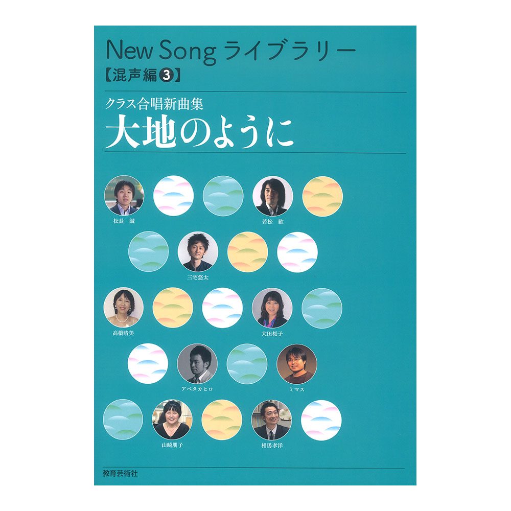 クラス合唱新曲集 New Song ライブラリー 混声編3 大地のように 教育芸術社