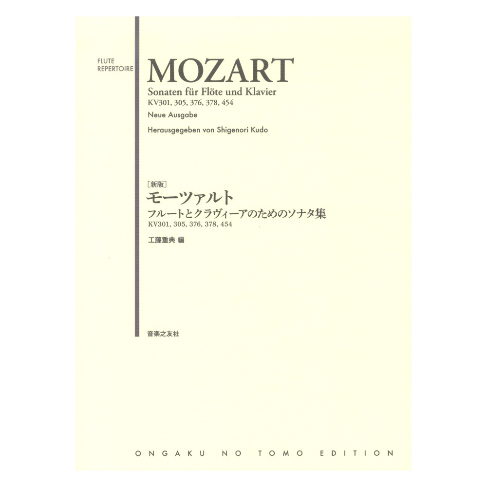新版 モーツァルト フルートとクラヴィーアのためのソナタ集 音楽之友社