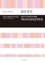 全音 間宮芳生：うたのわたりどりたち