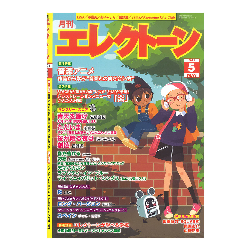 月刊エレクトーン 2021年5月号 ヤマハミュージックメディア