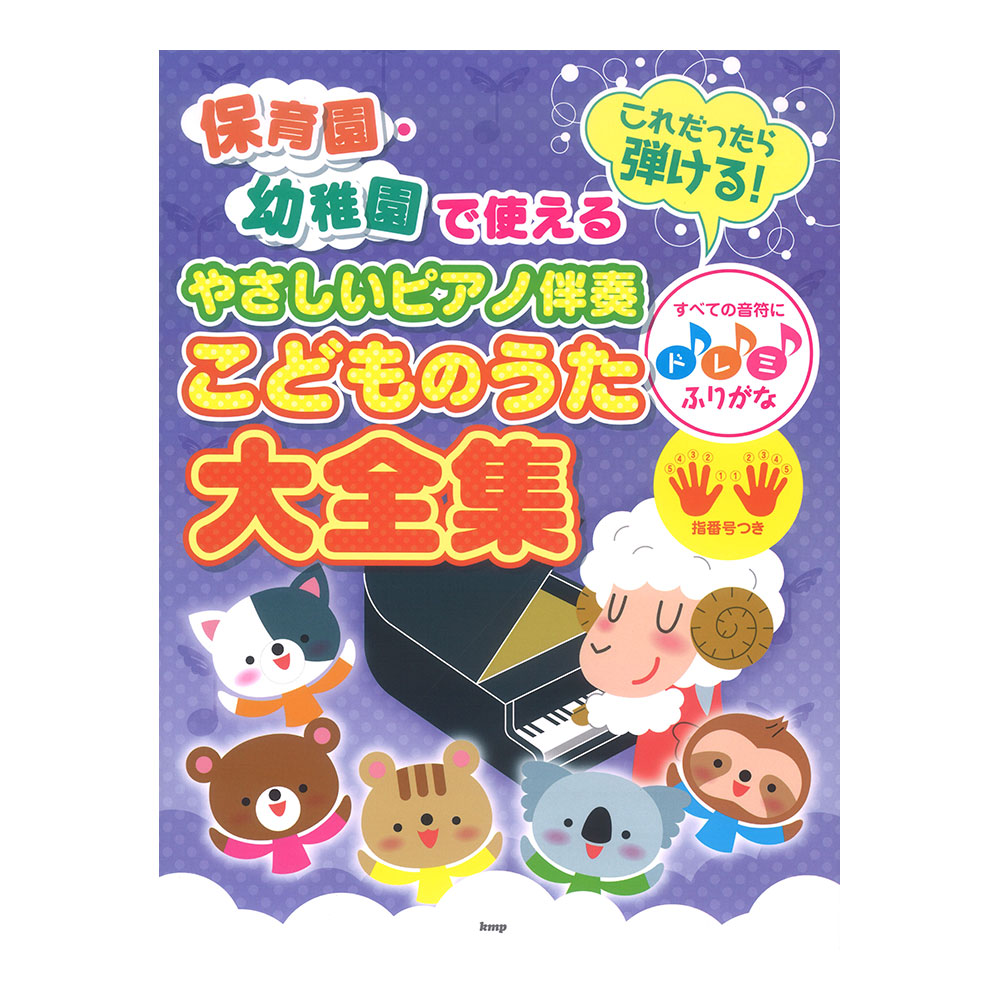 保育園・幼稚園で使える これだったら弾ける！ やさしいピアノ伴奏 こどものうた大全集 すべての音符にドレミふりがな 指番号つき ケイエムピー