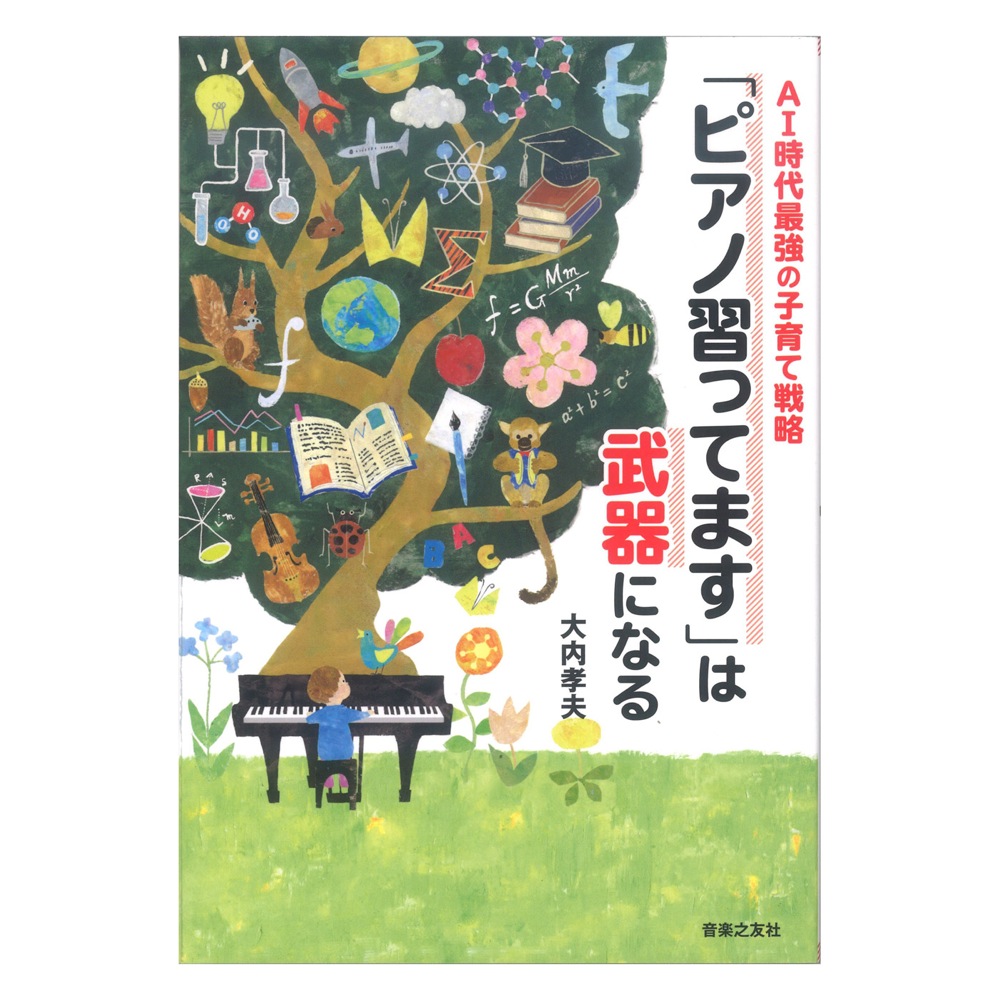 AI時代最強の子育て戦略 「ピアノ習ってます」は武器になる 音楽之友社
