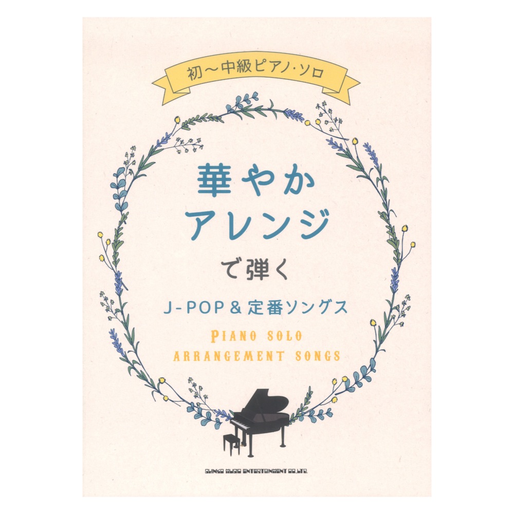 初〜中級ピアノソロ 華やかアレンジで弾くJ-POP＆定番ソングス シンコーミュージック
