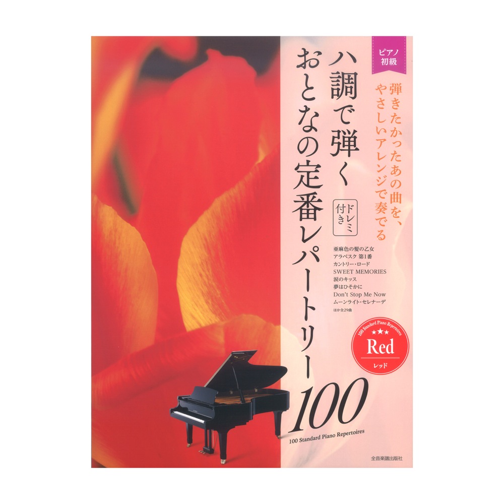 大人のピアノ 初級者向け ドレミ音名付き ハ調で弾く おとなの定番レパートリー100 レッド 全音楽譜出版社
