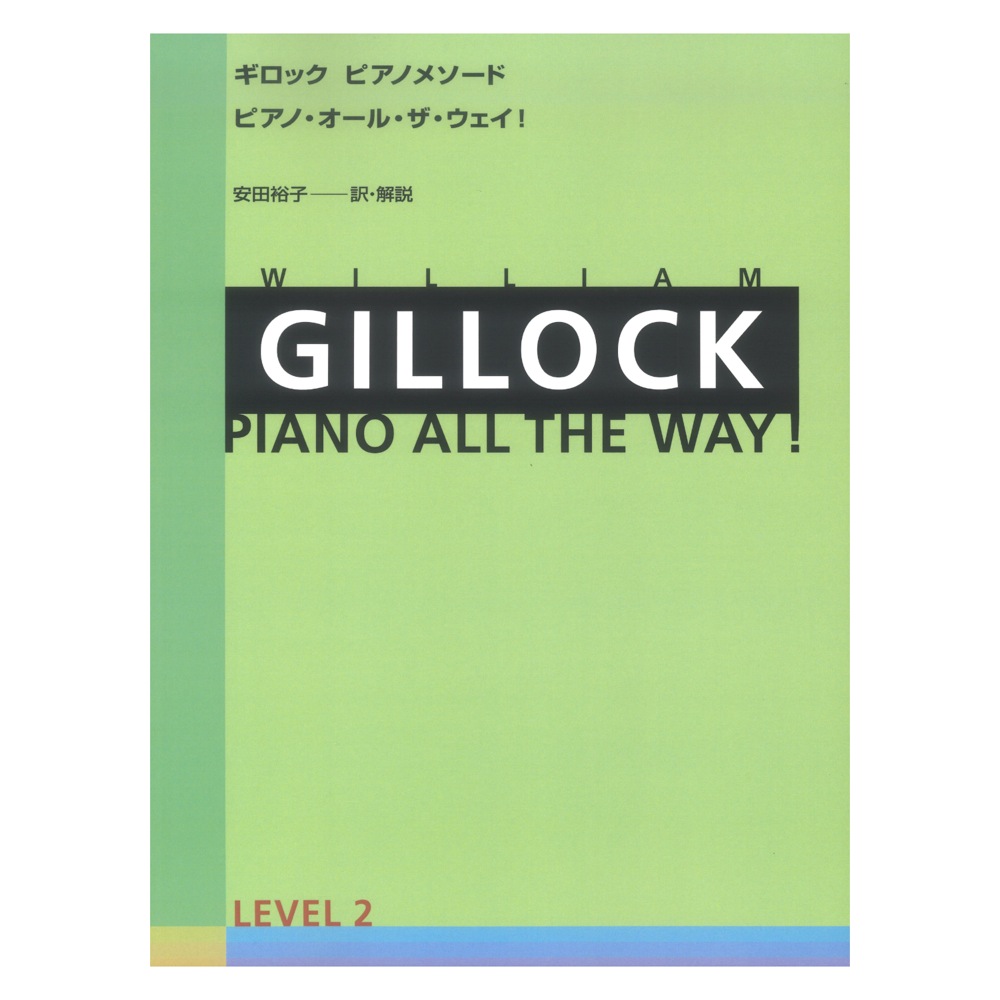ギロック ピアノメソード ギロック ピアノ・オール・ザ・ウェイ 2 全音楽譜出版社