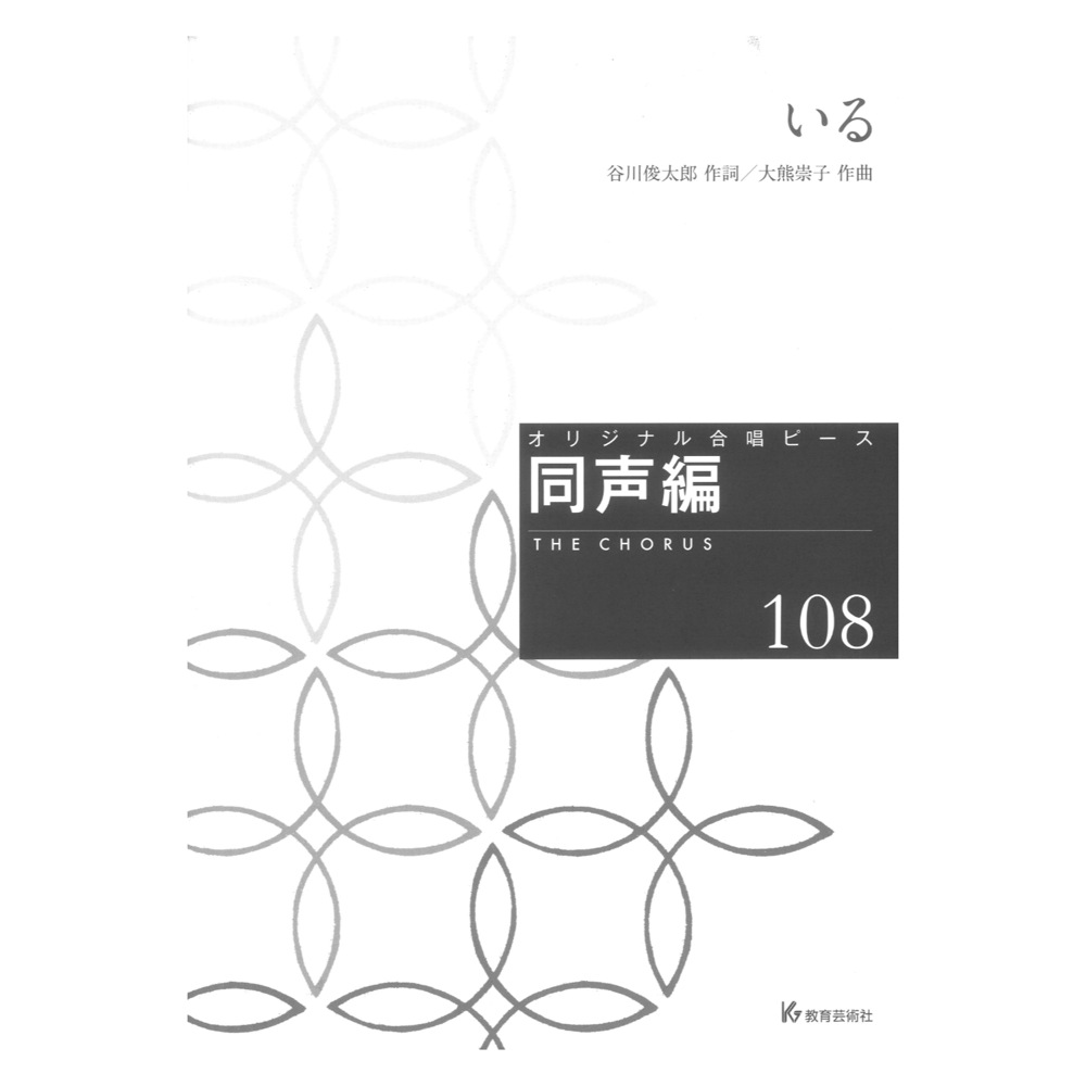 オリジナル合唱ピース 同声編108 いる 教育芸術社