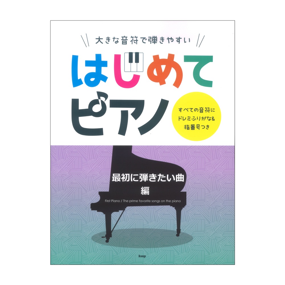 大きな音符で弾きやすい はじめてピアノ 最初に弾きたい曲編 すべての音符にドレミふりがな＆指番号つき ケイエムピー