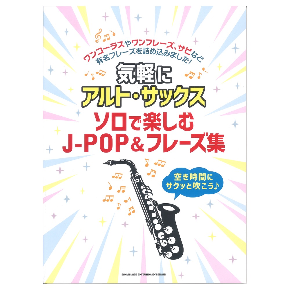 気軽にアルト・サックス ソロで楽しむJ-POP&フレーズ集 シンコーミュージック