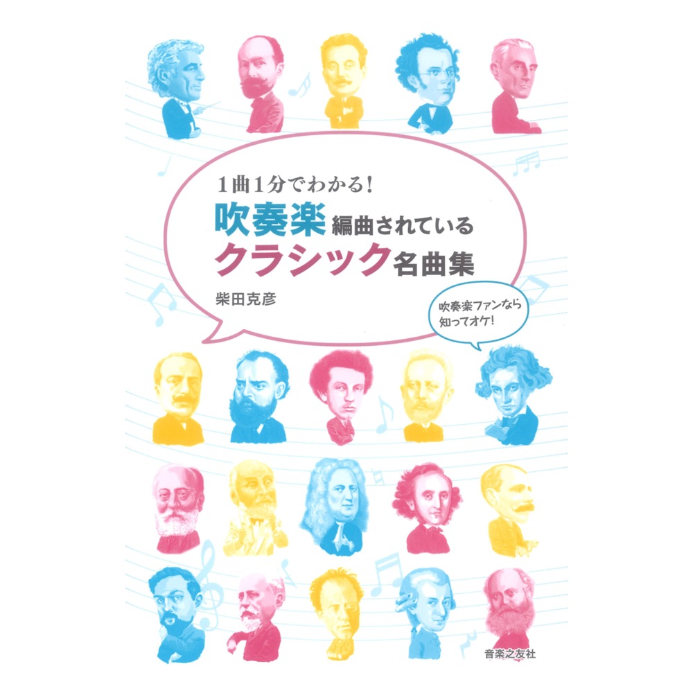 1曲1分でわかる！ 吹奏楽編曲されているクラシック名曲集 音楽之友社