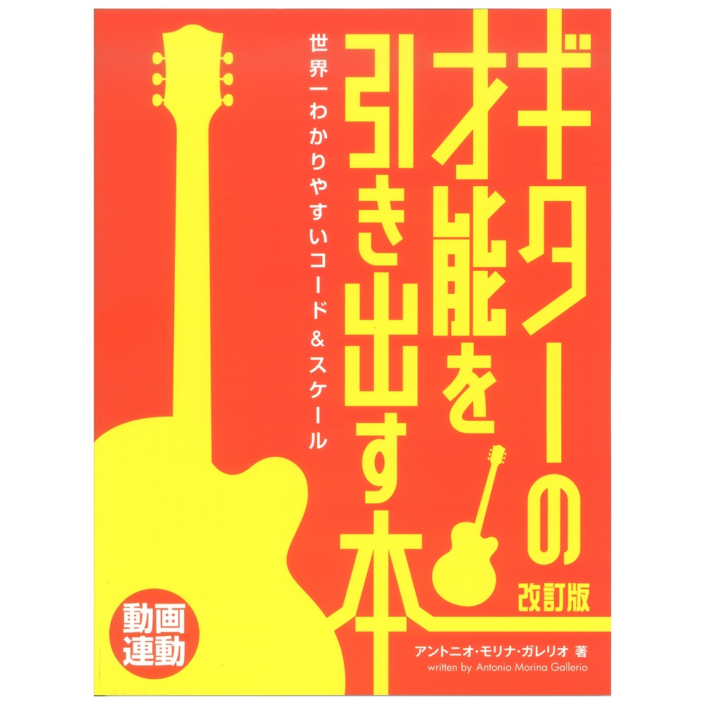 ターの才能を引き出す本 世界一わかりやすいコード＆スケール 改訂版 ドレミ楽譜出版社