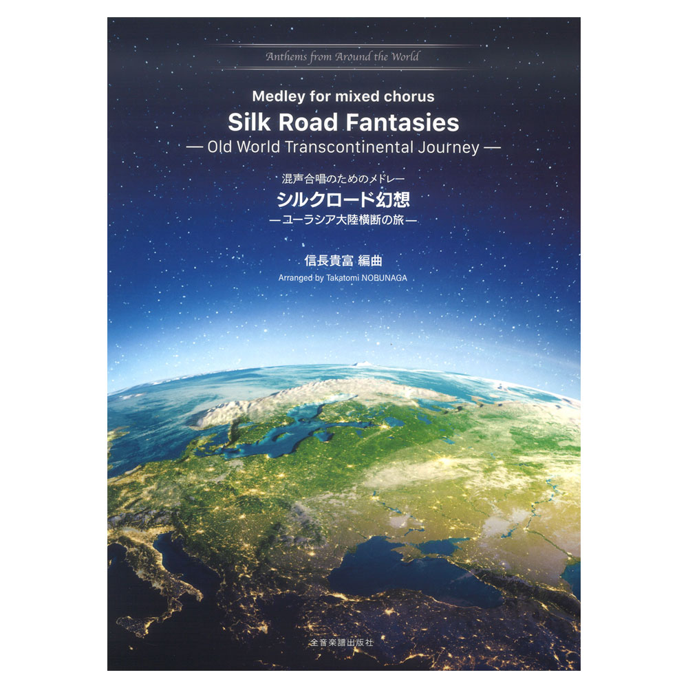 混声合唱のためのメドレー シルクロード幻想 ユーラシア大陸横断の旅 Anthems from Around the World 7 全音楽譜出版社