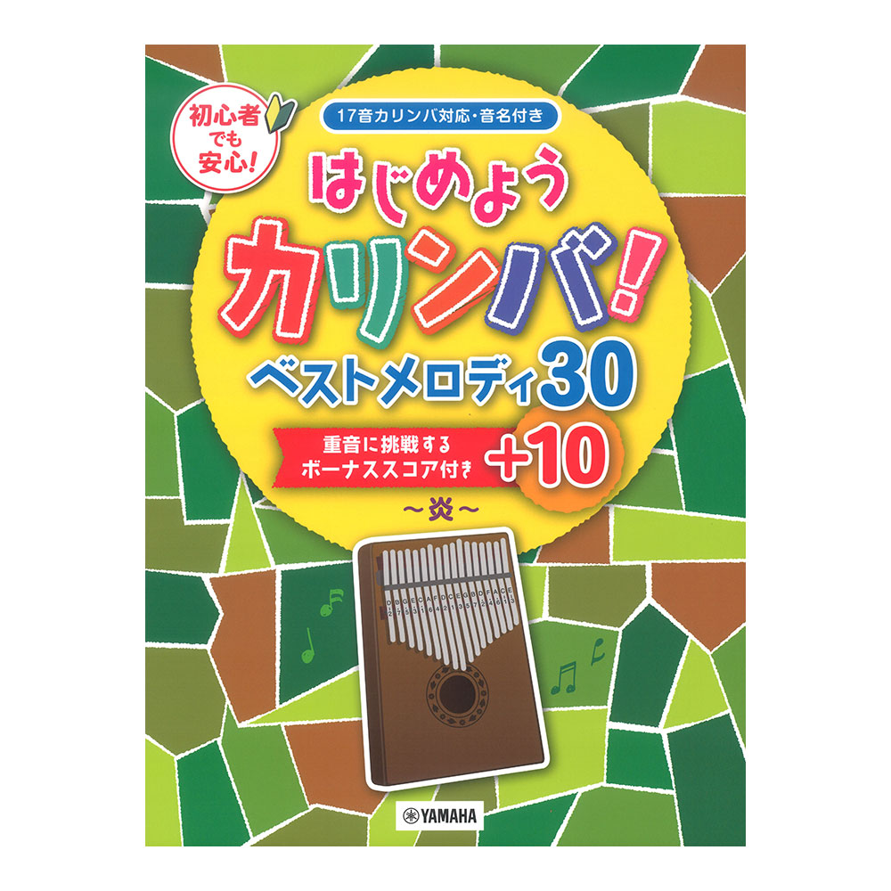 はじめようカリンバ！ ベストメロディ30+10〜炎〜 重音に挑戦するボーナススコア付き ヤマハミュージックメディア