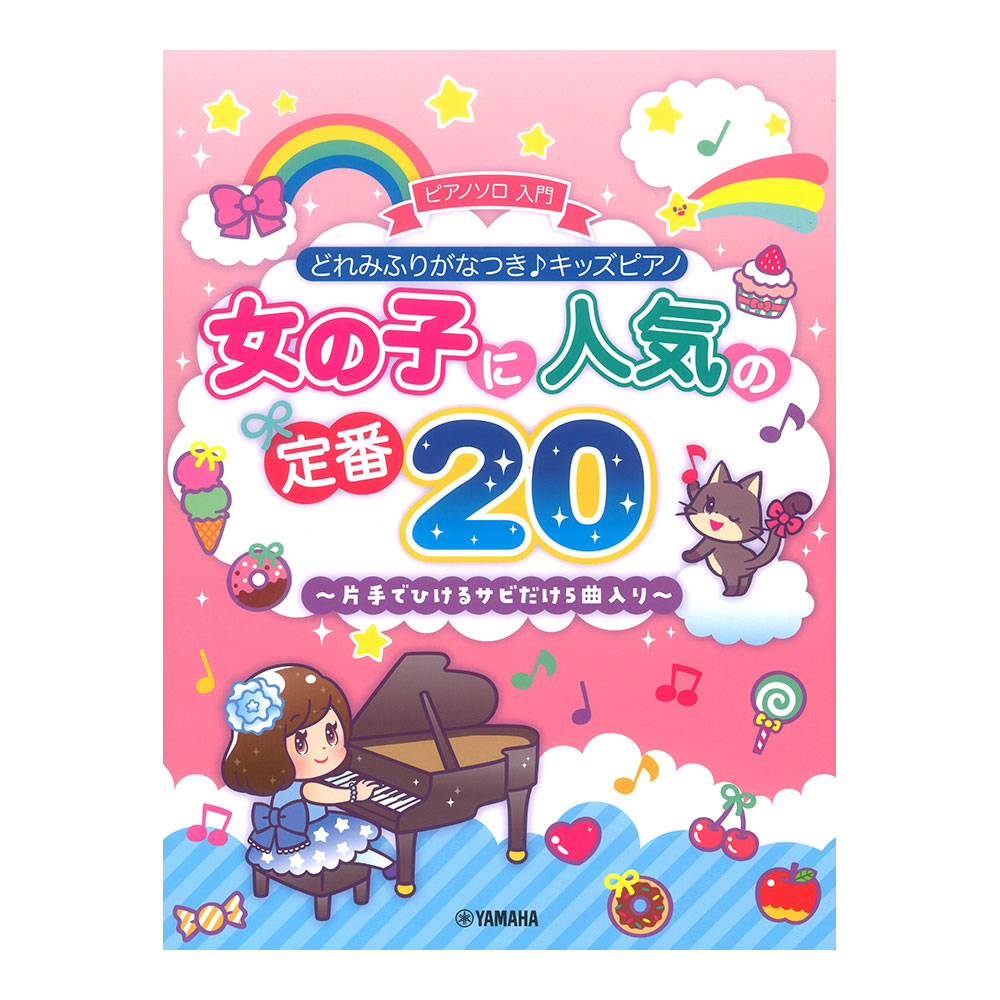 どれみふりがなつき キッズピアノ 女の子に人気の定番20 片手でひけるサビだけ5曲入り ヤマハミュージックメディア