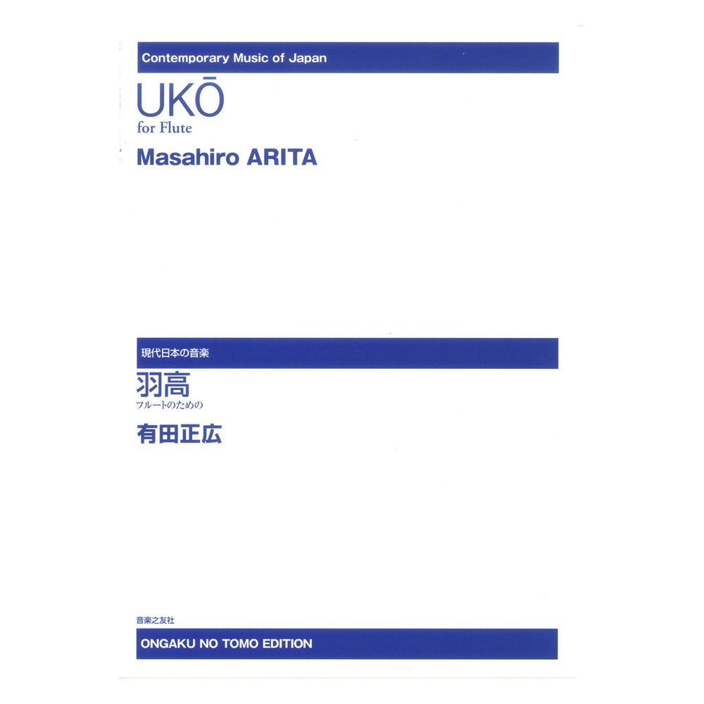現代日本の音楽 フルートのための 有田正広 羽高 音楽之友社