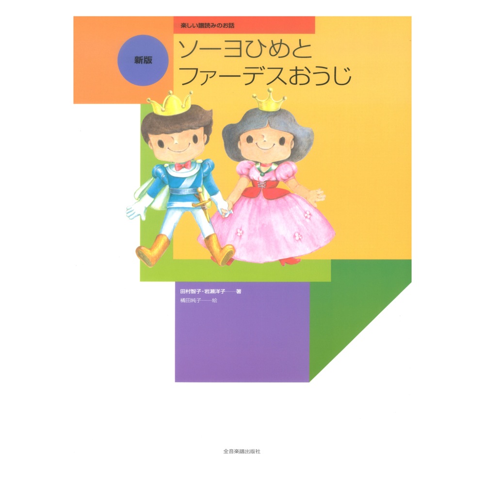 楽しい譜読みのお話 新版 ソーヨひめとファーデスおうじ 全音楽譜出版社