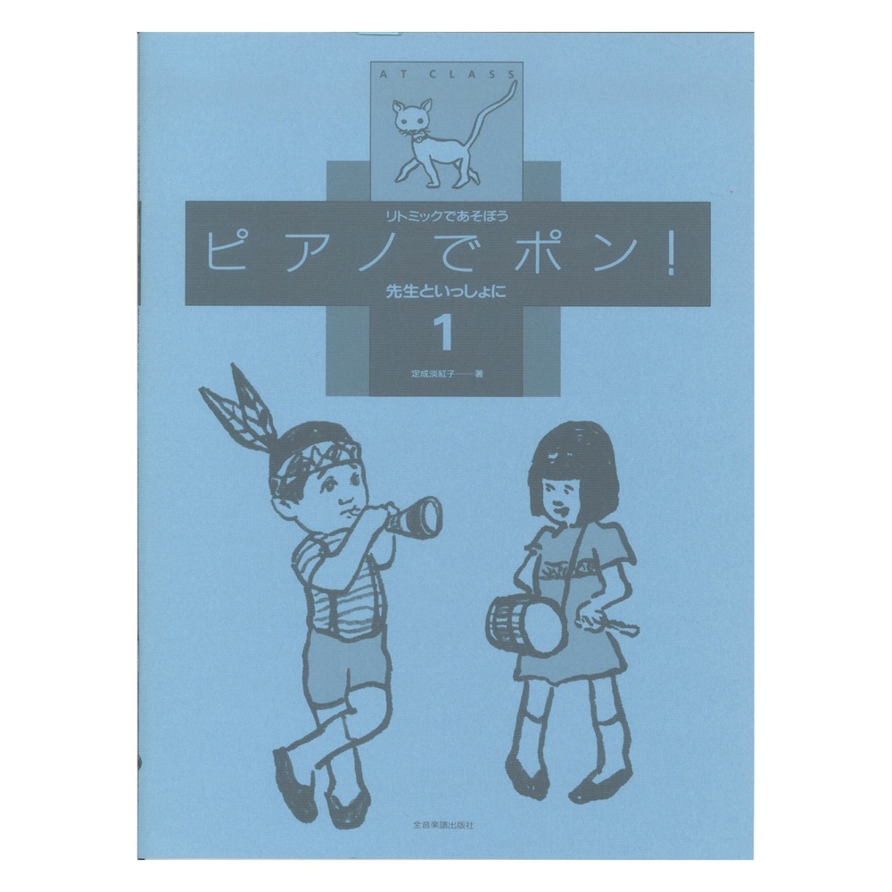 リトミックであそぼう ピアノでポン!先生といっしょに 1 全音楽譜出版社
