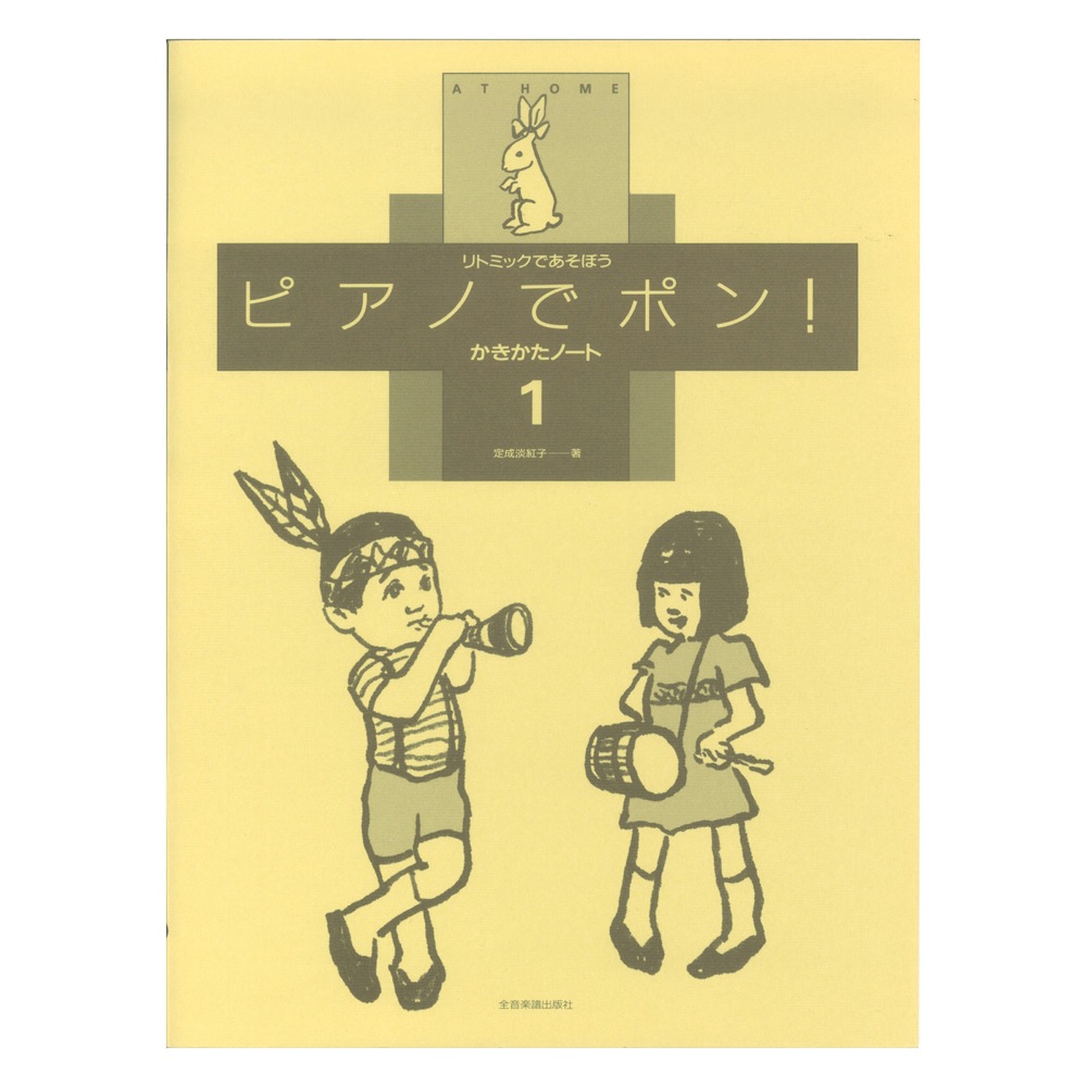 リトミックであそぼう ピアノでポン!かきかたノート 1 全音楽譜出版社