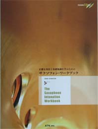 ATN 正確な奏法と基礎知識を学ぶための サクソフォンワークブック(CD付)