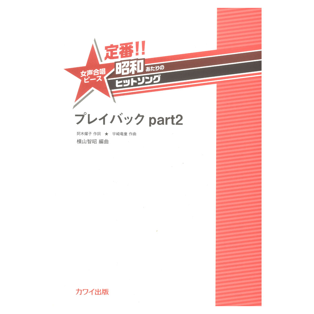 横山智昭 プレイバックpart2 定番!! 昭和あたりのヒットソング 女声合唱ピース カワイ出版
