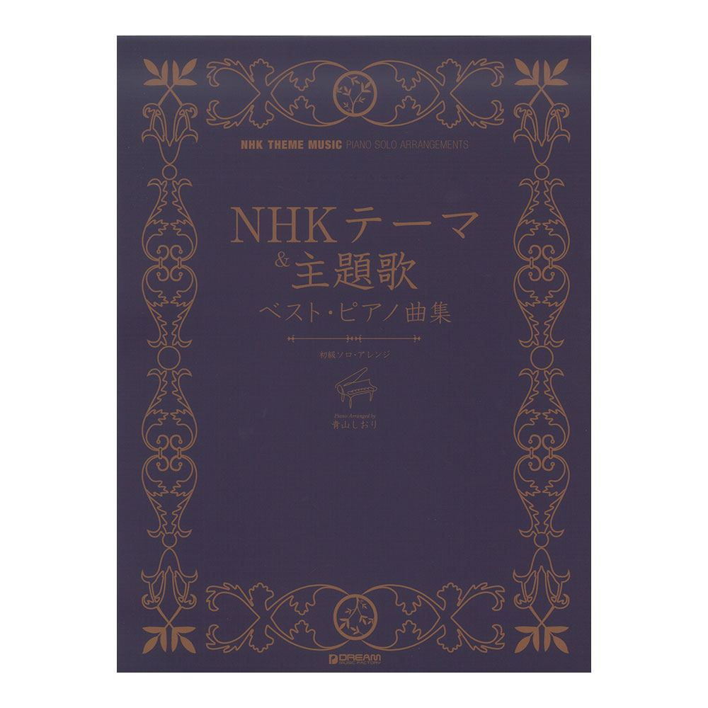 NHKテーマ&主題歌 ベストピアノ曲集 ドリームミュージックファクトリー