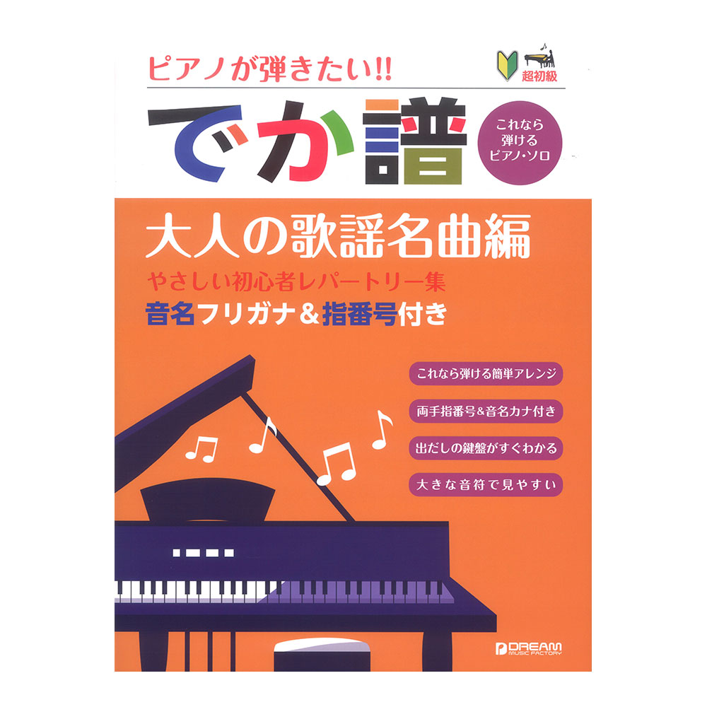 ピアノが弾きたい！ でか譜 やさしい初心者レパートリー集 大人の歌謡名曲編 ドリームミュージックファクトリー