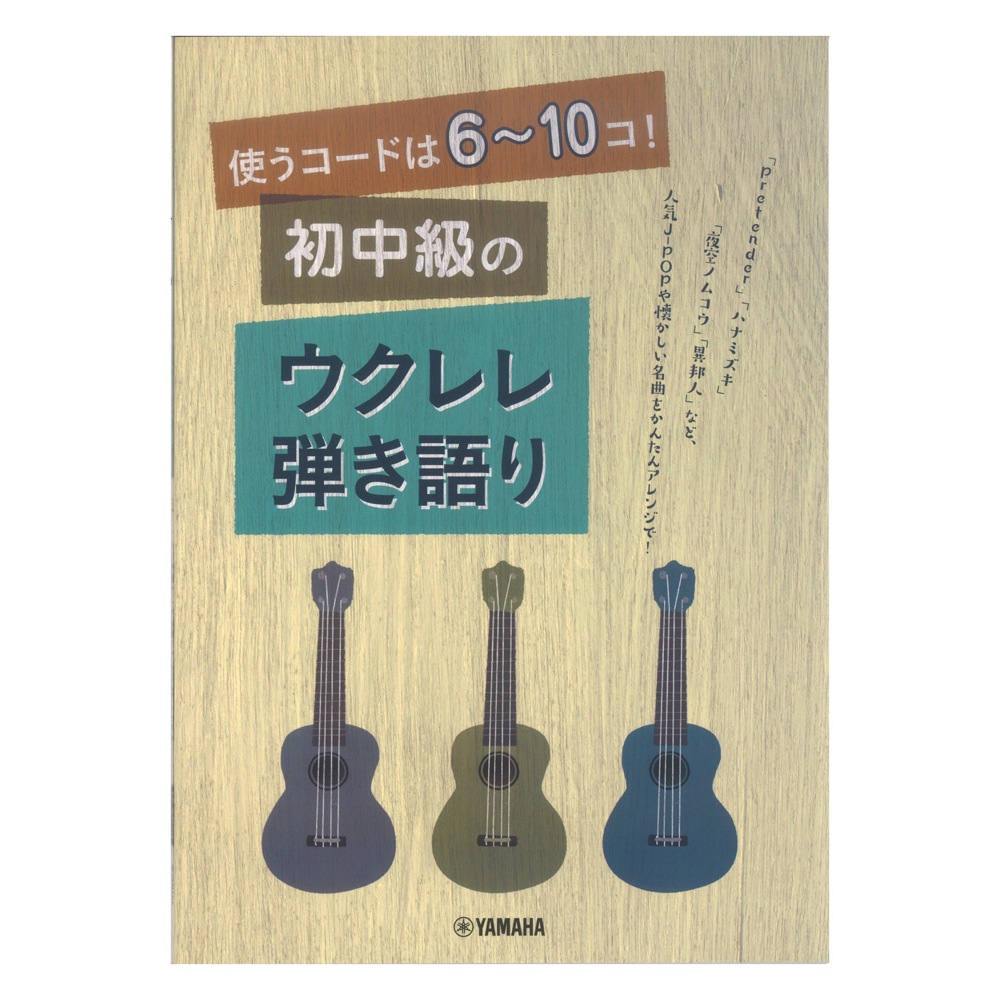 使うコードは6~10コ！ 初中級のウクレレ弾き語り ヤマハミュージックメディア