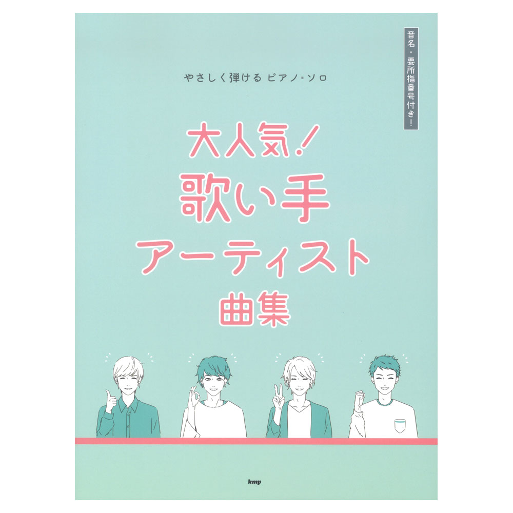 やさしく弾けるピアノソロ 大人気！ 歌い手アーティスト曲集 ケイエムピー