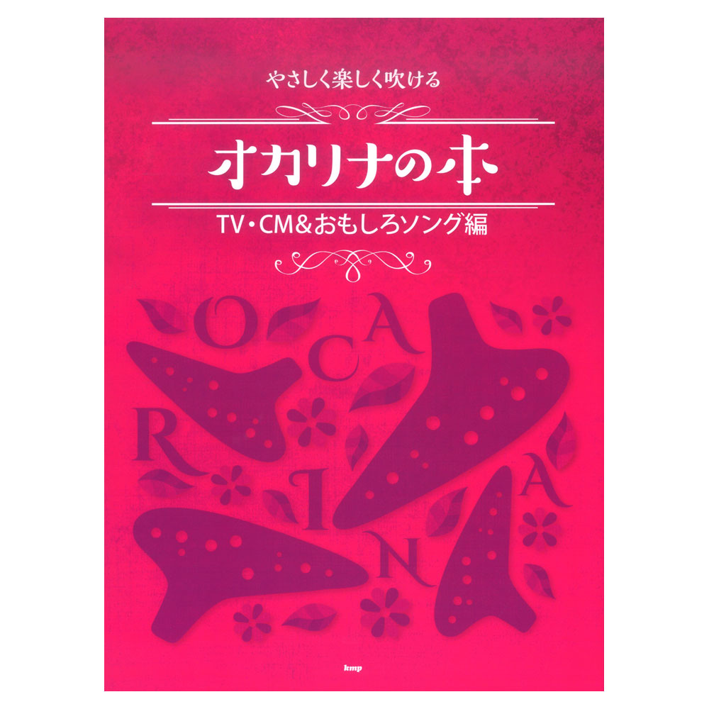 オカリナ やさしく楽しく吹けるオカリナの本 TV・CM＆おもしろソング編 ケイエムピー