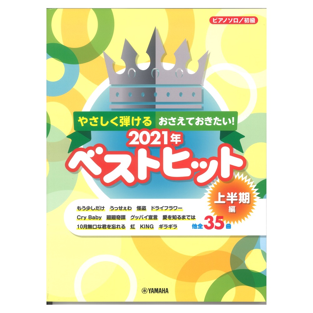 ピアノソロ やさしく弾ける おさえておきたい！2021年ベストヒット〜上半期編〜 ヤマハミュージックメディア